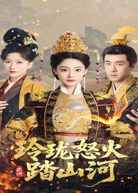 武林外传凤冠霞帔